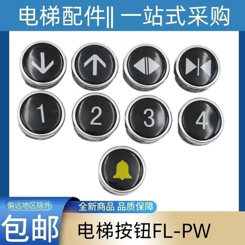 电梯按钮FL-PW 按键MCA 外呼上下行开关门数字 适用日立电梯配件