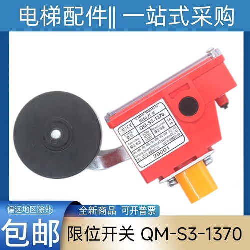 西子奥的斯电梯减速开关 QM-S3-1370 限位开关 凯斯博电梯配件