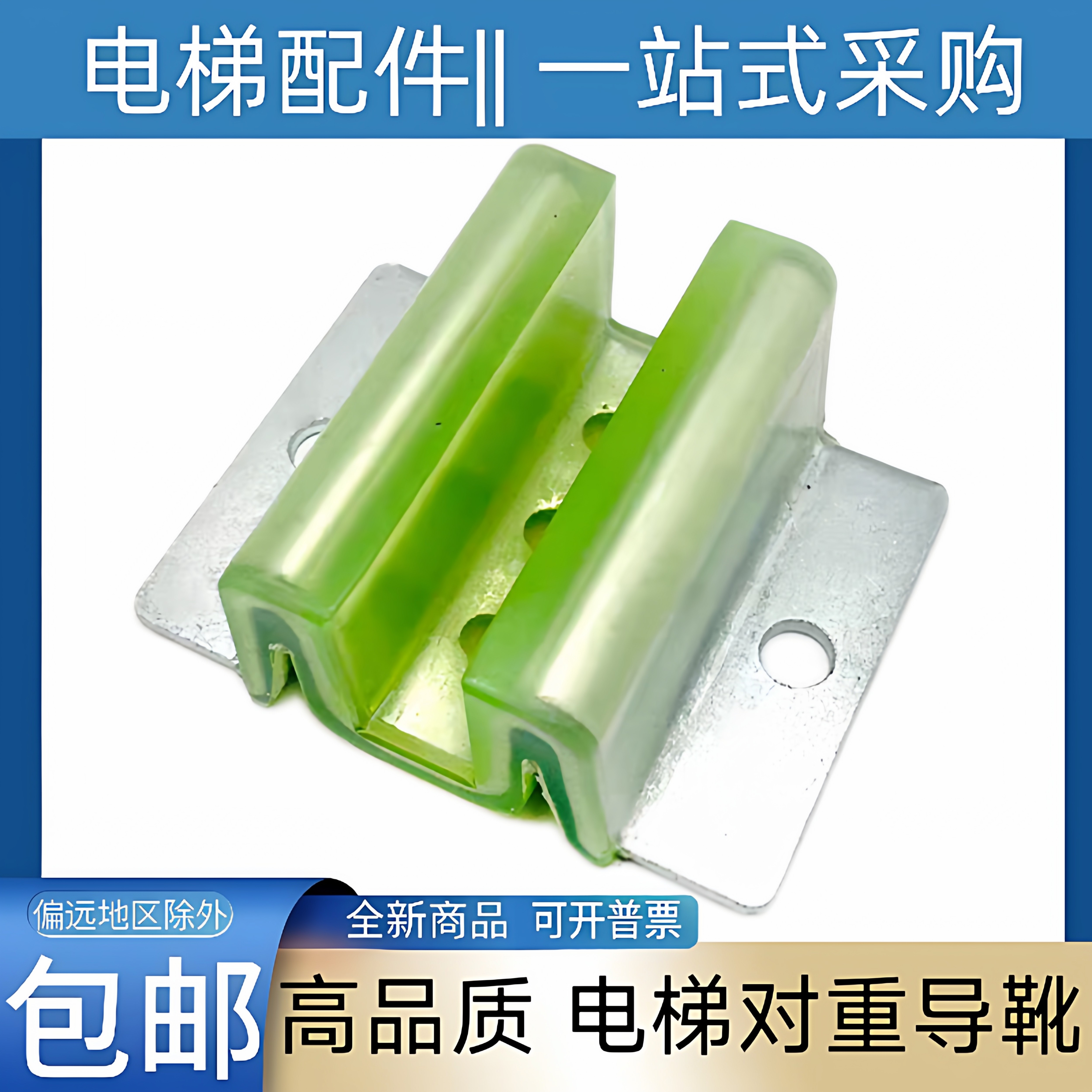 电梯对重导靴靴衬 康力 蒂森 日立 通力 奥的斯 三菱 东芝 爱登堡