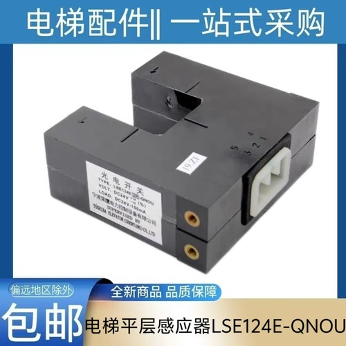 电梯平层感应器LSE124E-QNOU 光电开关 适用东芝电梯平层感应器