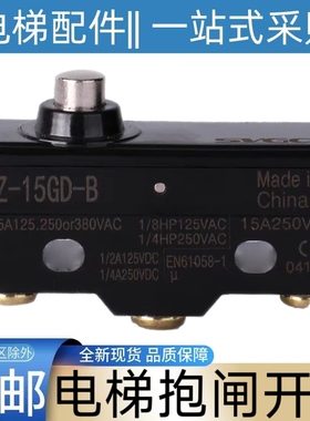 三菱电梯抱闸检测开关 现代 扶梯 爱登堡 现代 西奥西子 Z-15GD-B