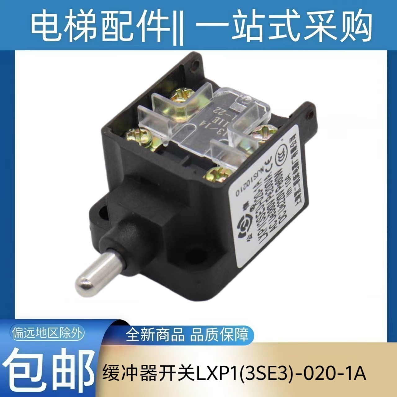 电梯底坑缓冲器开关 对重缓冲器 涨紧轮开关微动开关适用三菱电梯图片