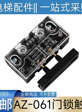 AZ-061门锁 东芝电梯门锁触点 轿门门锁 东芝CV330A CV180 CV190