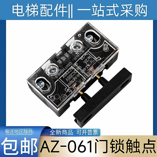 AZ-061门锁 东芝电梯门锁触点 轿门门锁 东芝CV330A CV180 CV190