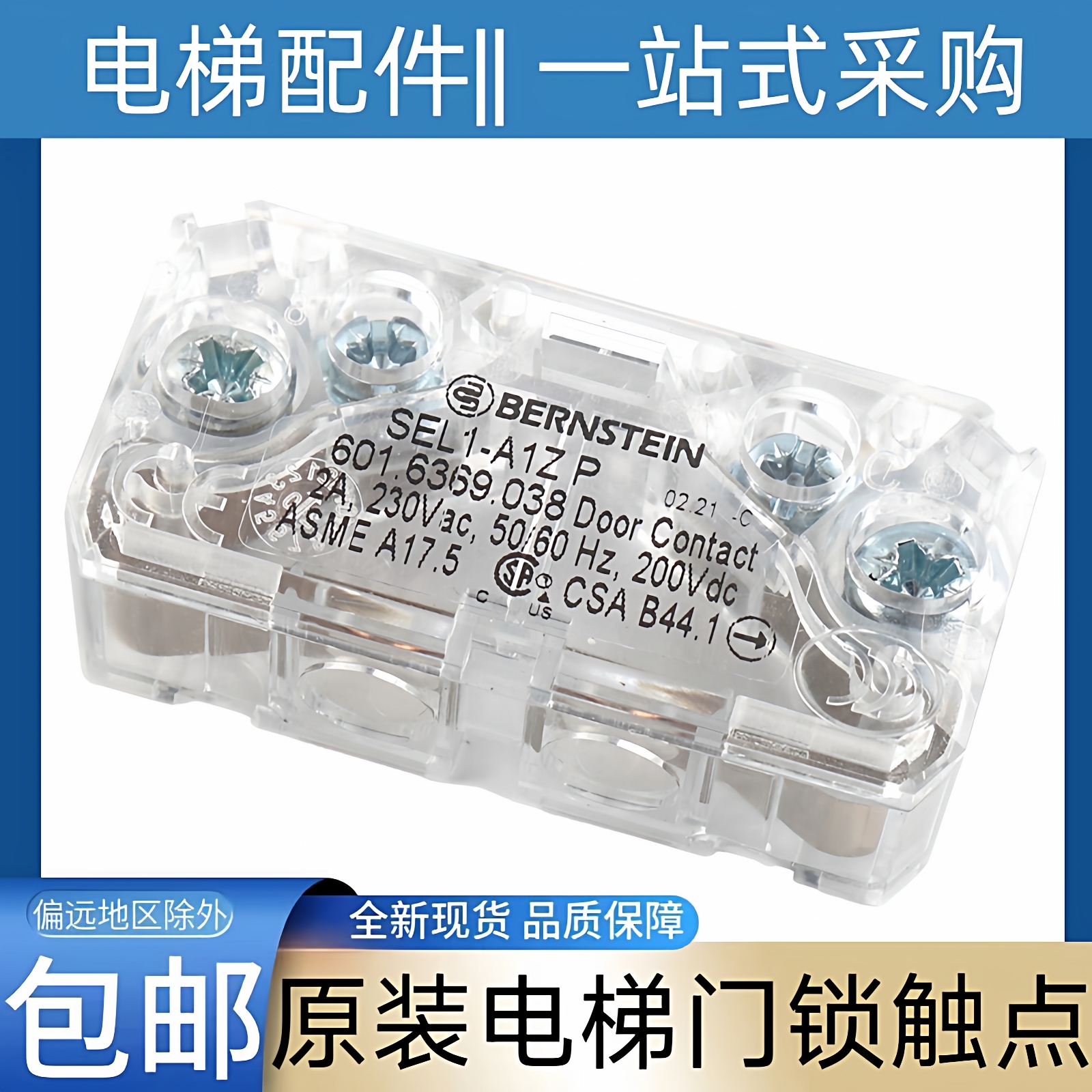 永大电梯门锁触点 通力 东芝 爱登堡 601.6369.038 SEL1-A1Z P
