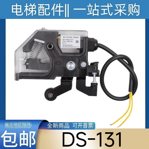 电梯轿门开关DS-131 菱云 玛莎 适用于三菱电梯轿门锁161轿门开关