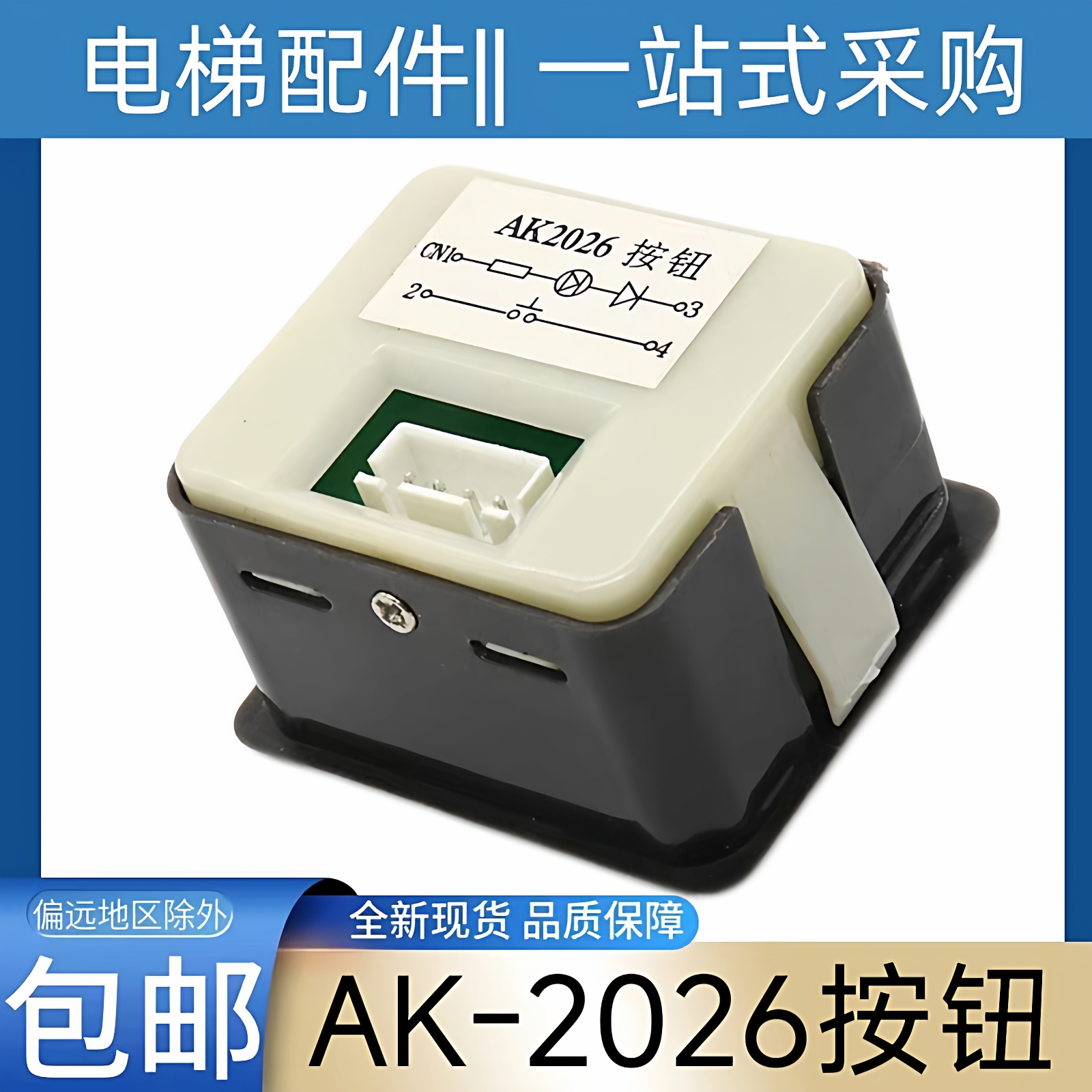 永大电梯按钮 DL-PO2 O-L AR-4 AK2026 广日电梯按钮 日立电梯