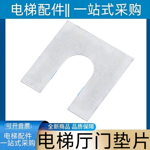 电梯厅门垫片三菱奥的斯康力日立通力电梯厅门垫片西奥西子奥的斯