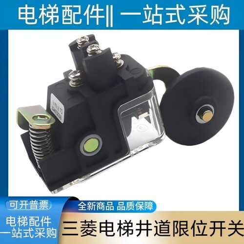 三菱电梯限位开关S3-1370B上下极限减速行程开关 常闭 S3-B 菱云