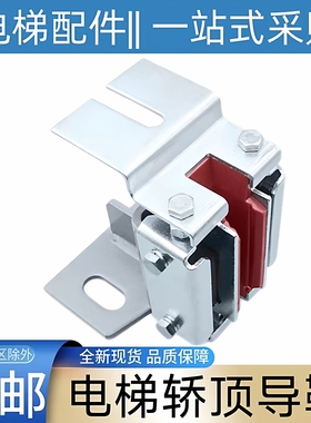 东芝电梯导靴 东芝cv330A导靴 东芝CV190 CV180 cv620 cv631 600