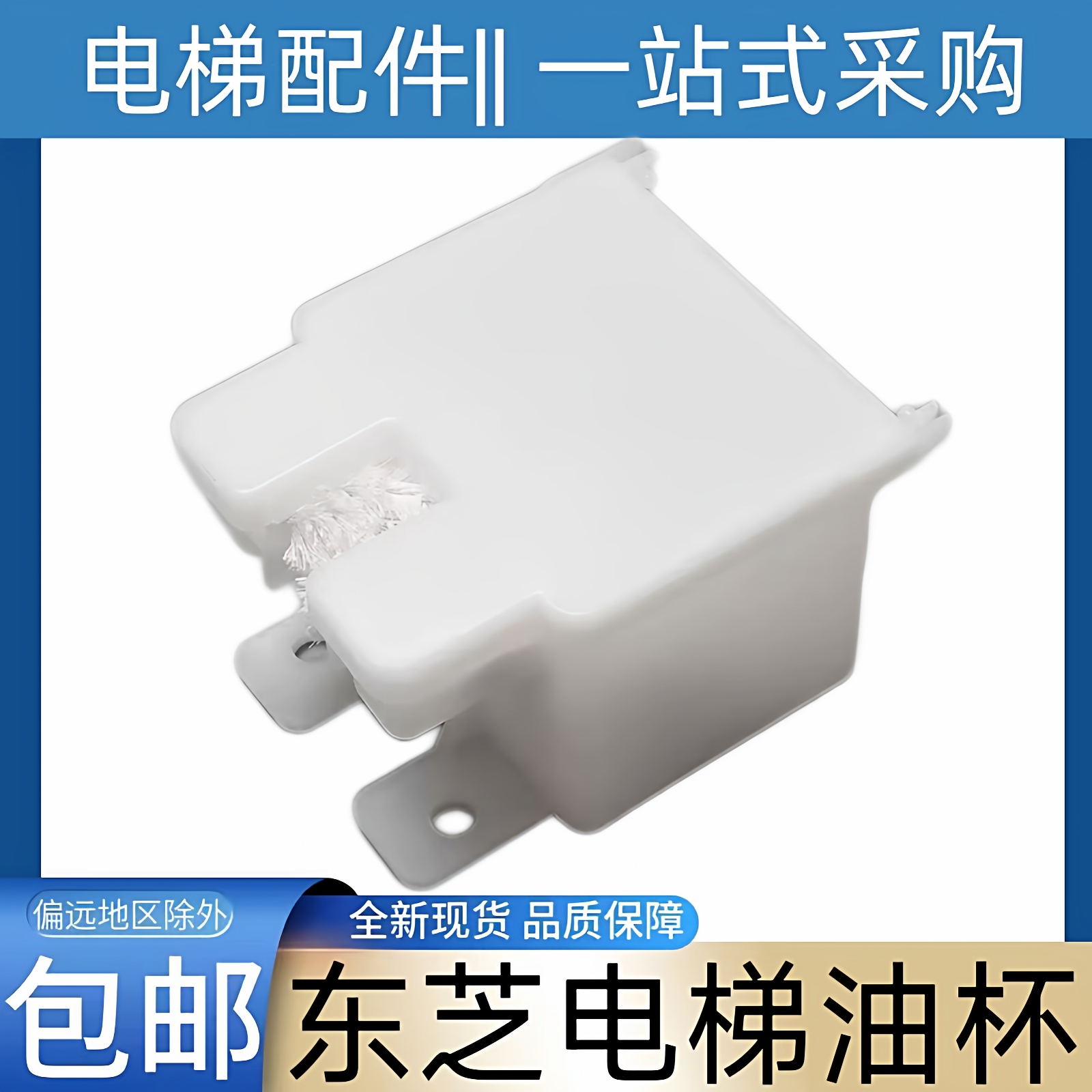 东芝电梯油杯 东芝cv330电梯油杯 东芝cv180 东芝cv190 轿顶油杯