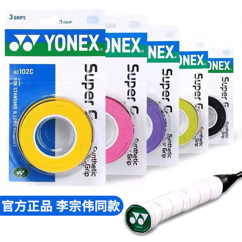正品/YONEX尤尼克斯羽毛球手胶AC102C防滑吸汗绑带球拍手柄缠带