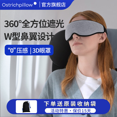 Ostrichpillow3D眼罩全方位遮光