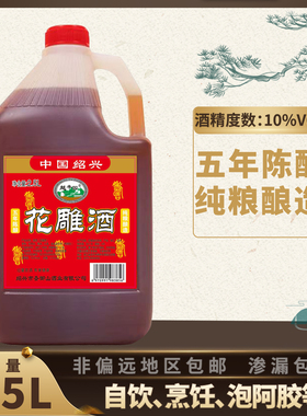 绍兴工艺黄酒五斤装糯米花雕酒粮食酿造五年陈特产料酒可去腥解腻
