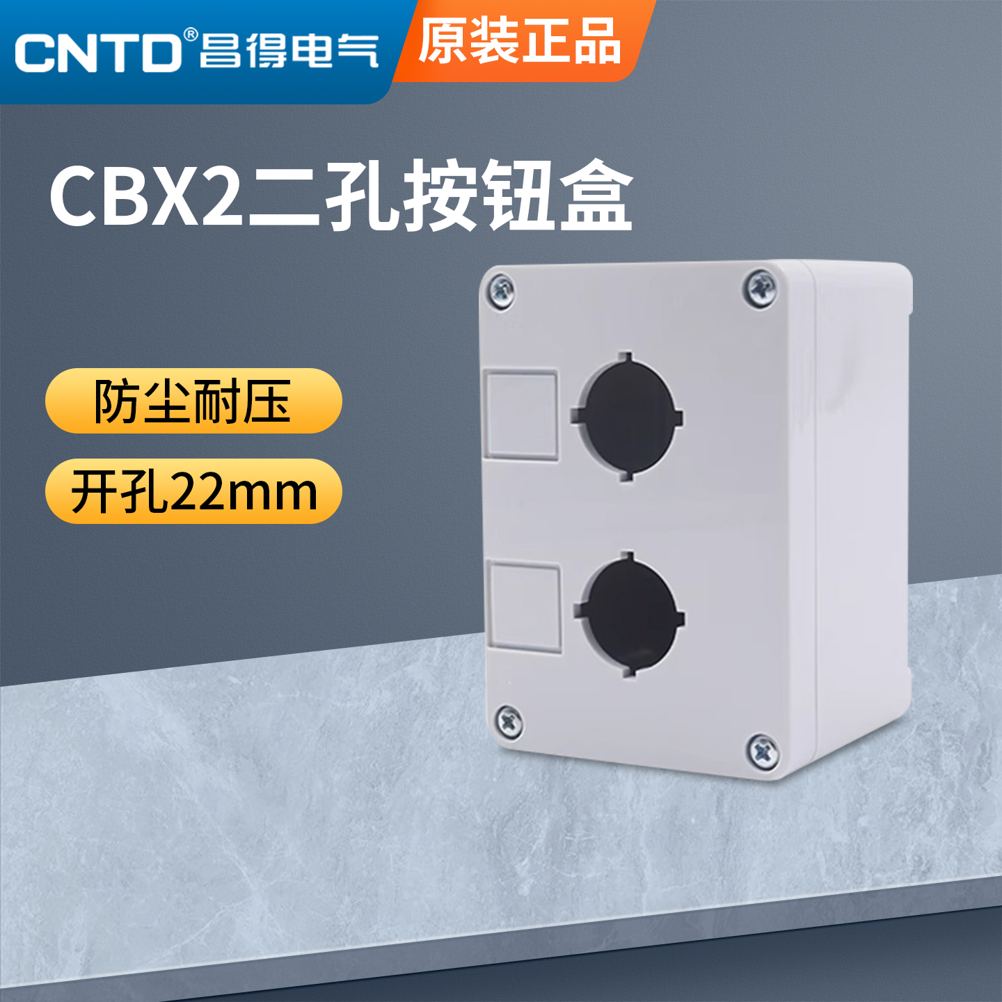CNTD昌得二孔按钮盒CBX2 乳白色超硬度22孔径 3mm厚度 防踩防摔