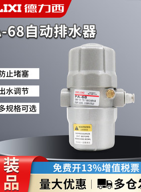 德力西气动自动排水器PA-68空压机放水阀储气罐SA6D零气耗S-11A/B