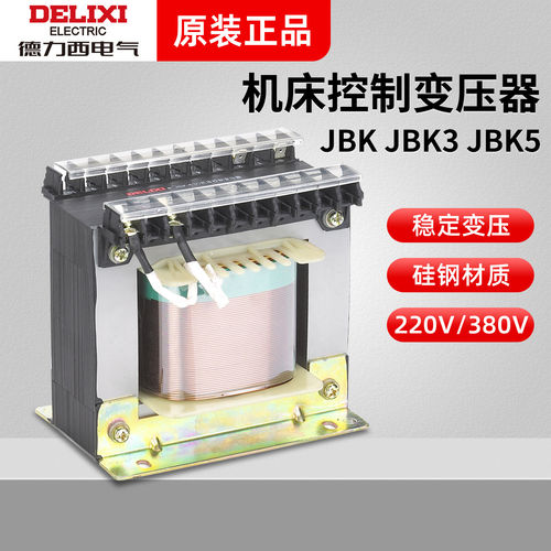 德力西JBK JBK5 JBK3-40 63 160 250 630 2000VA 机床控制变压器
