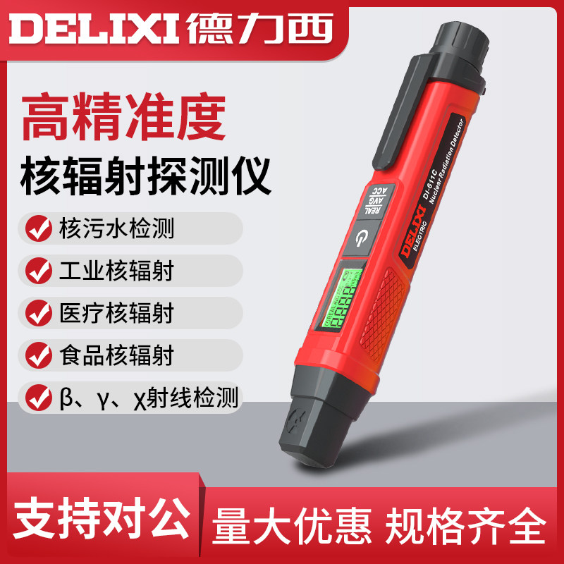 德力西电气核辐射检测仪便携笔式XY射线工业家用核污染剂量报警仪