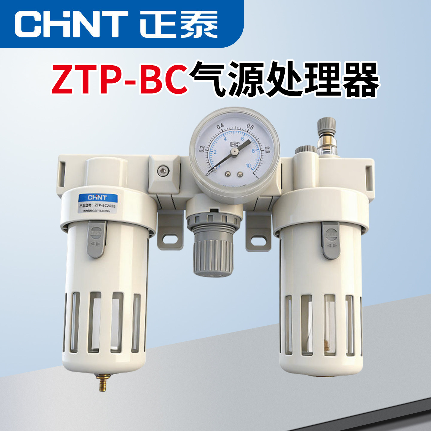 正泰气动三联件调压阀ZTP-BC4000/BC2000/3000油水分离器气源处理