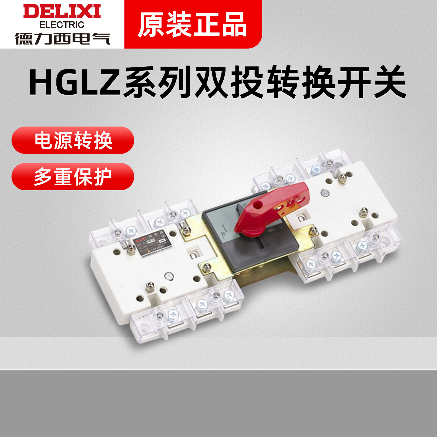 德力西双电源HGLZ 63A100A125A630A3P4P手动闸刀转换隔离开关双投