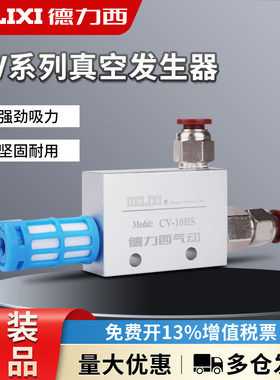 德力西真空发生器 CV-10-15-20-25HS大吸力大流量吸盘负压控制器