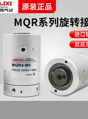 德力西MQRF高速旋转多路回转接头MQR2/4/6/8/12-M5气动滑环360度