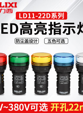 德力西信号指示灯24V220V LD11S-22D电源指示LED灯绿红白黄蓝22mm