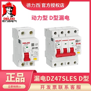 德力西漏电断路器D型DZ47SLES电机动力型1P+N 25A 2P32 3P 4P63A