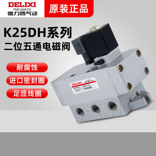 德力西气动二位五通电磁阀K25DH-6-8-10-15-20老阀220V电磁控制阀