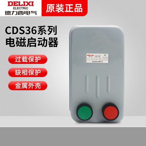 德力西磁力启动器CDS36电磁启动开关2H2LH 3LH 4LH380V带按钮三相