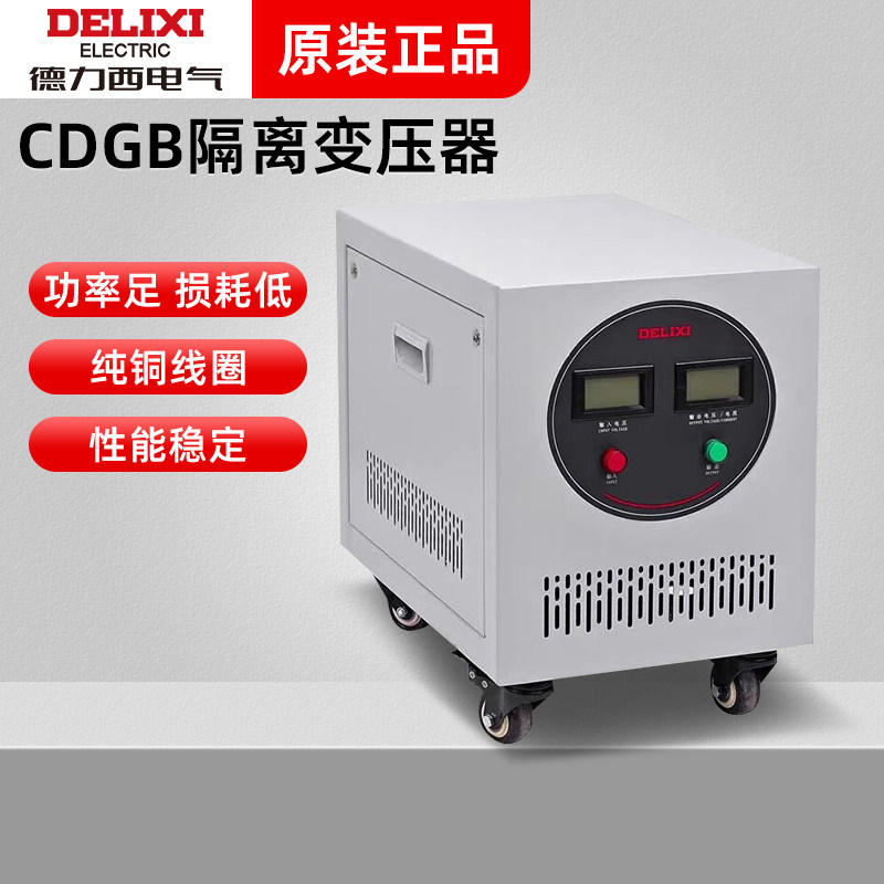 德力西CDGB-2000 3000 5000VA 10KVA 隔离变压器220V/220V铜线圈