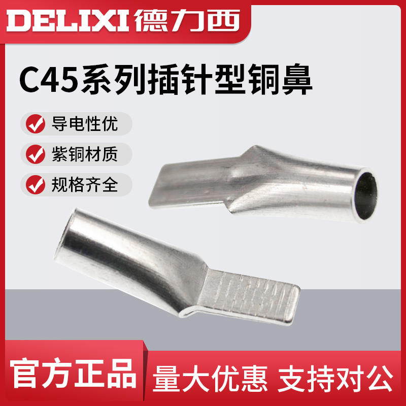 德力西紫铜加厚鸭嘴铜鼻子