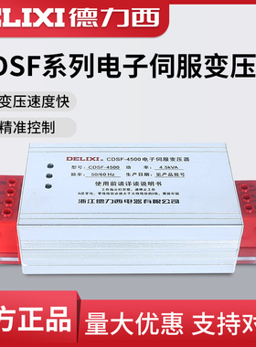 德力西三相智能 CDSF伺服电子变压器380转220电机电源3/4.5KW5KVA