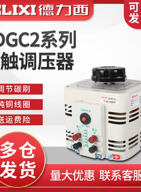 德力西接触式单相220V家用手动调压器TDGC2交流自耦变压器5kw订制