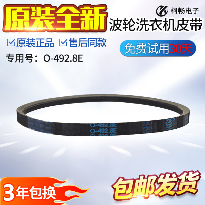 松下全自动洗衣机皮带XQB55/60/65/70/75/80/85/90通用型O-492.8E图片