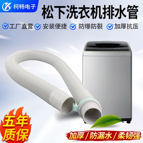 原装松下全自动洗衣机排水管Panasonic加厚下水管延长出水管配件