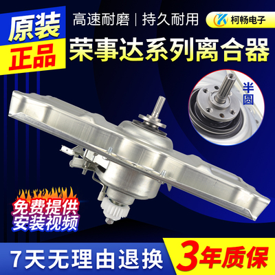 荣事达洗衣机离合器RB8005BXS