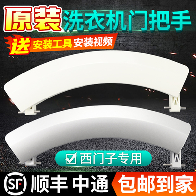 西门子洗衣机门把手包邮发货