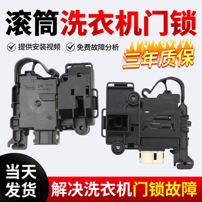 适用于海尔微延时XQG80-B12288,B1426A,BD1626滚筒洗衣机门锁童锁