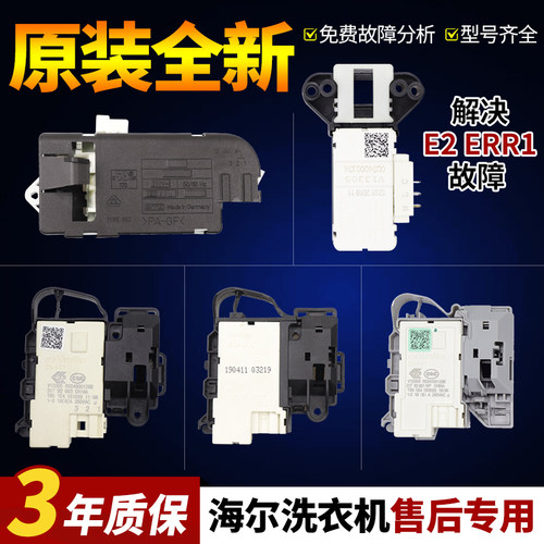 海尔滚筒洗衣机门锁各种型号齐全