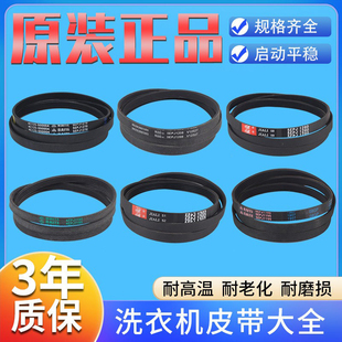 适用海尔统帅大小神通全自动洗衣机电机皮带原装传送皮带配件大全