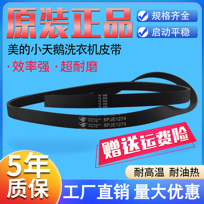 美的小天鹅滚筒洗衣机皮带6PJE1274 TG100/80-1420WDXG电机传送带