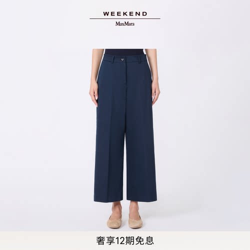 【甄选惠享】Weekend MaxMara 女装棉质混纺阔腿裤5136045106