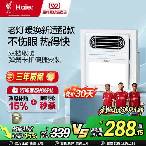 海尔浴霸旧房改造取暖