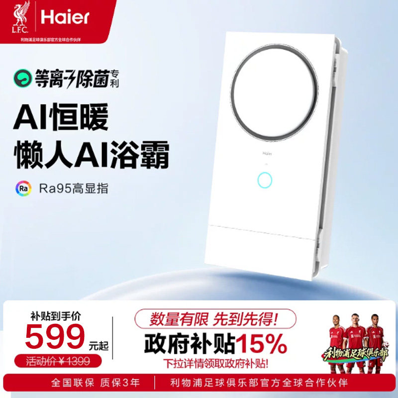 【AI懒人浴霸】海尔人感智能浴霸