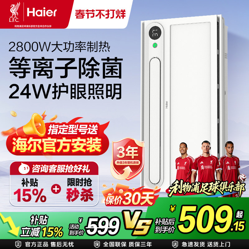 全国补贴15%海尔浴霸卫生间照明排气一体智能除菌集成吊顶暖风机