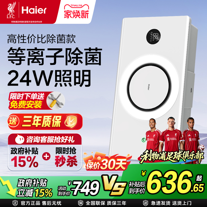 补贴15%海尔浴霸C360智能浴霸照明排气扇一体灯集成吊顶暖风机
