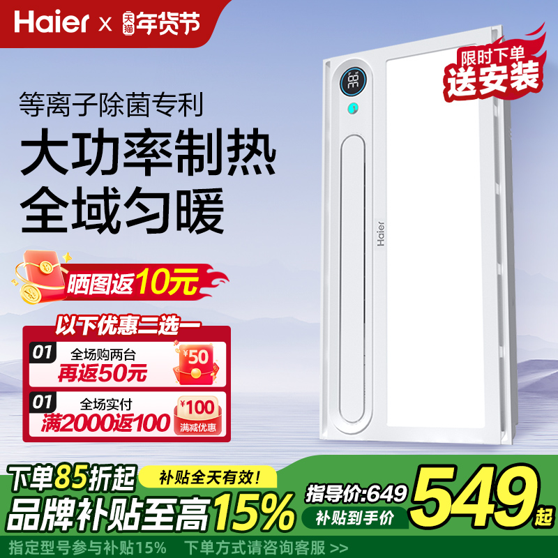 海尔浴霸卫生间照明排气扇一体智能除菌款厕所集成吊顶浴室暖风机