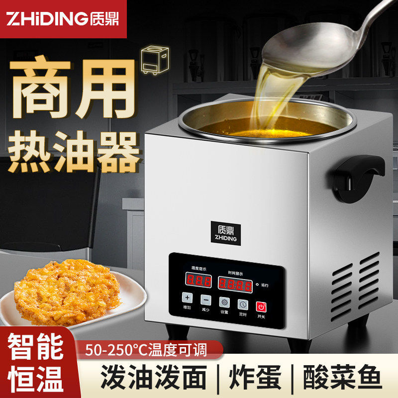 质鼎恒温热油器商用智能热油神器油泼面热油器泼油小锅炸蛋神器