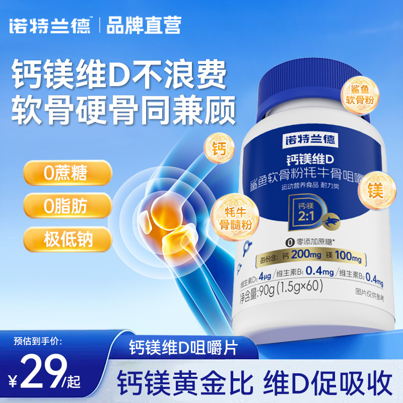 诺特兰德钙镁维D鲨鱼软骨粉牦牛骨咀嚼片官方正品成人中老年,保健食品/膳食营养补充食品,钙铁锌/钙镁,淘宝优惠券,粉丝福利购,淘宝优惠卷